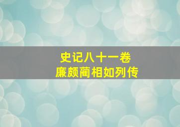 史记八十一卷 廉颇蔺相如列传